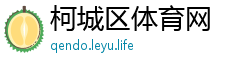 柯城区体育网
